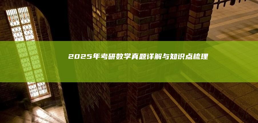 2025年考研数学真题详解与知识点梳理